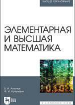 Элементарная и высшая математика, Антонов В.И., Волосова А. В., Издательство Лань.