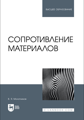 Сопротивление материалов, Молотников В.Я., Издательство Лань.