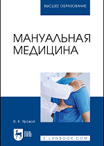 Мануальная медицина, Яровой В. К., Издательство Лань.