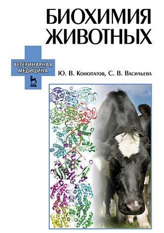 Биохимия животных, Конопатов Ю.В., Васильева С.В., Издательство Лань.