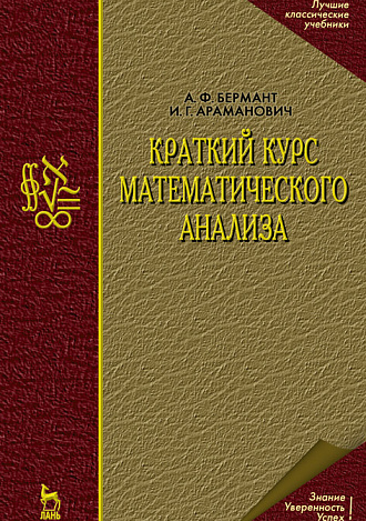 Краткий курс математического анализа, Бермант А.Ф., Араманович И.Г., Издательство Лань.
