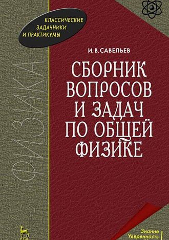 Сборник вопросов и задач по общей физике, Савельев И. В., Издательство Лань.
